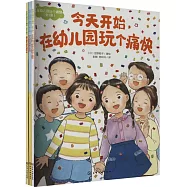 在幼兒園玩個痛快(全3冊)