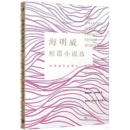 海明威短篇小說選