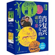 肖復興給青少年的讀寫課(全4冊)(彩插版)