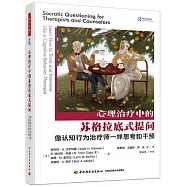 心理治療中的蘇格拉底式提問：像認知行為治療師一樣思考和干預