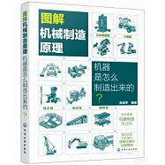 圖解機械製造原理：機器是怎麼製造出來的?