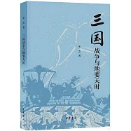 三國戰爭與地要天時