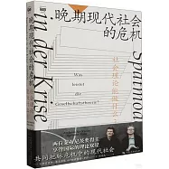 晚期現代社會的危機：社會理論能做什麼?