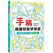 手稿：隱藏技能早知道