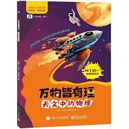 萬物皆有理：天文中的物理