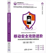 移動安全攻防進階：Android與iOS逆向理論與案例實戰