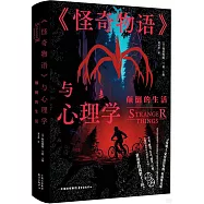 《怪奇物語》與心理學：顛倒的生活