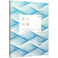 海明威作品精選：老人與海