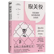 服美役：美是如何奴役和消費女性的