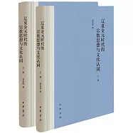遼夏金元時代的宗教思想與文化認同(上下)