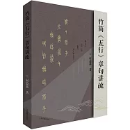 竹簡《五行》章句講疏