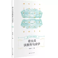 章太炎談教育與求學