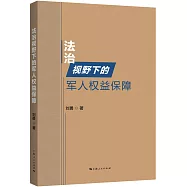 法治視野下的軍人權益保障