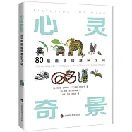 心靈奇景：80幅畫描繪意識之謎