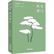 桃花源記