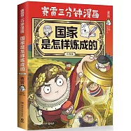 國家是怎樣煉成的(升級版)