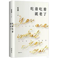 吃着吃着就老了