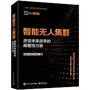 智能無人集群：改變未來戰爭的顛覆性力量