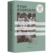 哲學如何成為蘇格拉底式的：柏拉圖