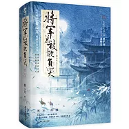 將軍總被欺負哭(上下)