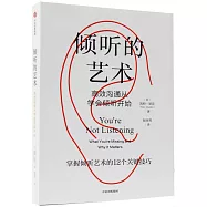 傾聽的藝術：高效溝通從學會傾聽開始