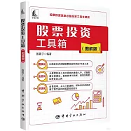股票投資工具箱(圖解版)
