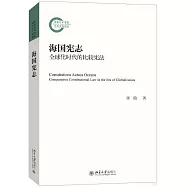 海國憲志：全球化時代的比較憲法