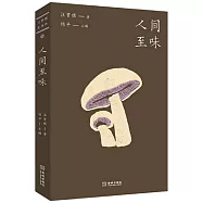 人間至味