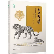 歸來的虎嘯：東北虎調查紀實