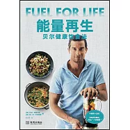 能量再生：貝爾健康飲食法
