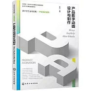 產品數字動畫設計與製作：Rhino+KeyShot+After Effects