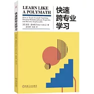 快速跨專業學習