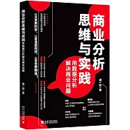 商業分析思維與實踐：用數據分析解決商業問題