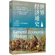 世界經濟通史
