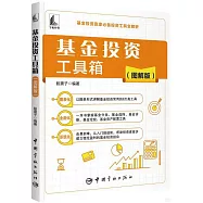 基金投資工具箱(圖解版)