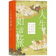 人生如逆旅：魏晉名士的風度與精神