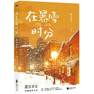 在暴雪時分