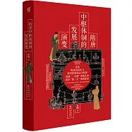 隋唐中樞體制的發展演變