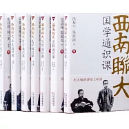 西南聯大通識課：美學+文學+寫作+邏輯+歷史+哲學+國學(全7冊)