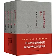 毛澤東讀書筆記精講(全4冊)