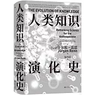 人類知識演化史