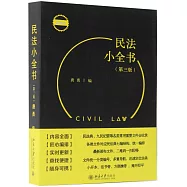 民法小全書(第3版)