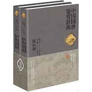中國園林鑒賞辭典(上下冊)