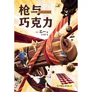 槍與巧克力