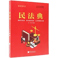 漫畫解讀民法典