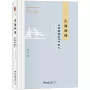 直面病痛：中國近現代醫學史研究