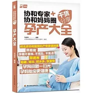 協和專家+協和媽媽圈乾貨分享：孕產大全