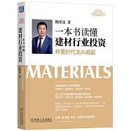一本書讀懂建材行業投資：存量時代龍頭崛起