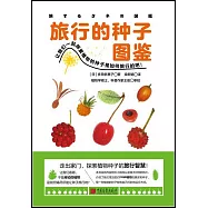 旅行的種子圖鑒