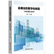 會展業的數字化轉型：上海實踐與思考